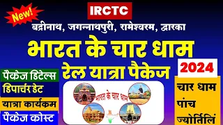 IRCTC भारत के चार धाम रेल यात्रा पैकेज | CHAR DHAM YATRA || IRCTC TOURISM || IRCTC @VISITMYINDIA111