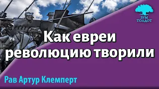 Как евреи революцию творили? Артур Клемперт