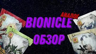 Обзор на Bionicle (аналог)