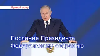 Послание Владимира Путина Федеральному собранию. Прямой эфир