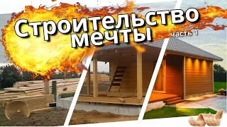 Строительство БАНИ. Начало! /  Construction of a bathhouse!