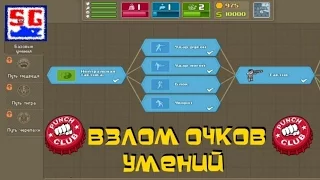 Взлом очков умений в игре Punch Club