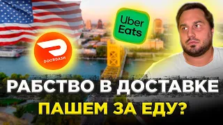 Работа в США в Door Dash и Uber Eats / Мой максимальный заработок / Расходы на топливо и амортизацию