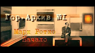 Гор.Архив №1. МАРК РОТКО. НАЧАЛО - Документальный фильм 2022