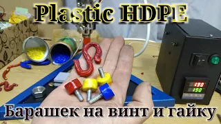 Plastic HDPE. Как сделать барашек на винт. Плавление пластика HDPE.