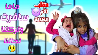 مامي سافرت 😢وتركت ألماس و ذهب 😭(مقلب الأم الظالمة👿)