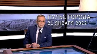 Пульс города. 21 января 2022 | @tvspb-ru