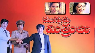 Mugguru Mithrulu Full Movie | Sobhan Babu | Suhasini | Murali Mohan | Red Chille Video Movies