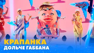 КРАПАНКА. "ДОЛЬЧЕ ГАББАНА" | «МАСКА» | ВИПУСК 2. СЕЗОН 1