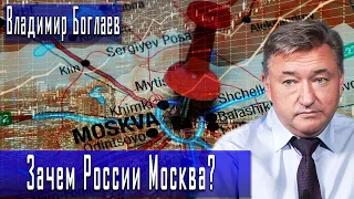 Зачем России Москва? | Владимир Боглаев | Игорь Гончаров