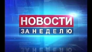 Новости за неделю. 23 сентября 2017 г.