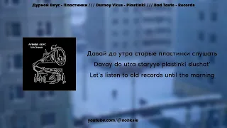 Дурной Вкус - Пластинки /// Bad Taste - Records (Lyrics/Текст)