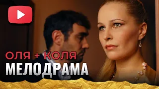 ЛЮБОВЬ СПОСОБНА НА НЕВЕРОЯТНЫЕ ЧУДЕСА - МЕЛОДРАМА ДЛЯ ВСЕХ! ОЛЯ + КОЛЯ ВСЕ СЕРИИ