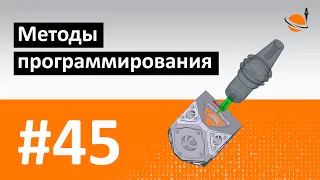 ЧПУ И CAD/CAM - #45 - МЕТОДЫ ПРОГРАММИРОВАНИЯ ЧПУ / Программирование обработки на станках с ЧПУ