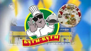 Кафе "Буги-Вуги"