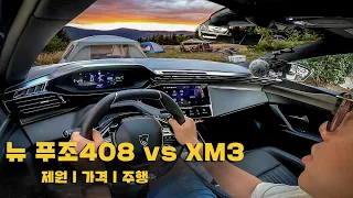 "르노 선생님들 지금 잘시간이 있어요?!"ㅣ뉴푸조408 vs XM3ㅣ완벽비교