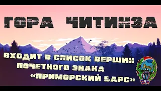 Горы приморского края. Читинза