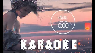 Guo ke - Karaoke - 過客 – Tamu yang lewat - -  Terjemahan - Lyrics - Lirik