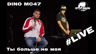 Dino MС47 - Ты больше не моя (Страна FM LIVE)