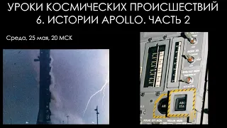 Уроки космических происшествий 6.2. Истории Apollo часть 2