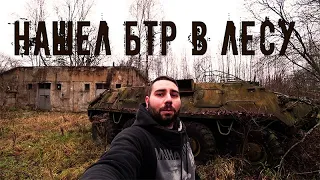 Abandoned equipment in the forest.  Found abandoned BTR 60