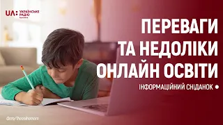 ІНФОРМАЦІЙНИЙ СНІДАНОК: Переваги та недоліки онлайн освіти