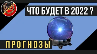 БУДУЩЕЕ высоких (и не очень) технологий в 2022 году || IT прогноз 2021