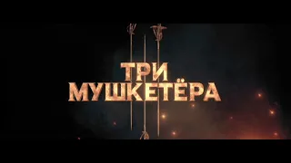 Три Мушкетера | Русский Трейлер | Paradise