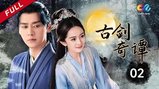 #苍兰诀 | 东方幻想玄幻仙侠《古剑奇谭》第2集 （主演：李易峰 杨幂 陈伟霆） 【欢迎订阅China Zone 剧乐部】