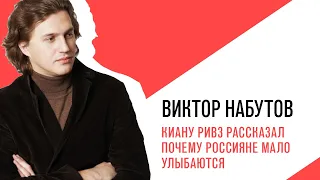 «С приветом, Набутов!», Киану Ривз рассказал почему россияне мало улыбаются