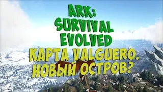 Ark: Survival Evolved - обзор карты Valguero.