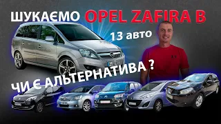 ЯКІ OPEL ZAFIRA b ПРОДАЮТЬ Автопідбір 1.7 дизель Опель зафіра Б  1.7 cdti 7 мест місць Підбір авто