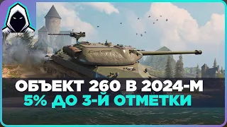 ОБЪЕКТ 260 - 5% и отметка моя