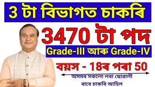 3 টা বিভাগত 3470 টা চাকৰি আহিল - Jobs in Assam | Assam jobs vacancy 2024 | Assam jobs 2024 |