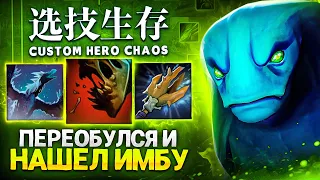 ЛЕНС НАШЕЛ ИМБУ в Custom Hero Chaos