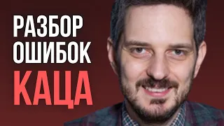 Когнитивные искажения Максима Каца в видео про двойников Путина