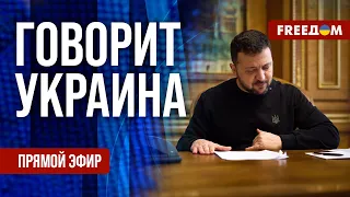 FREEДОМ. Говорит Украина. 766-й день войны. Прямой эфир