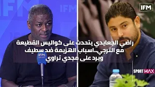 راضي الجعايدي يتحدث على كواليس القطيعة مع الترجي..اسباب الهزيمة ضد سطيف ويرد على مجدي تراوي