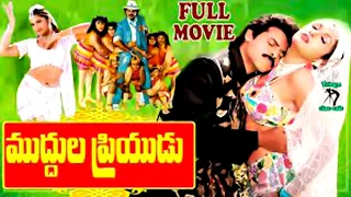 MUDDULA PRIYUDU | TELUGU FULL MOVIE | VENKATESH | RAMYA KRISHNA | RAMBHA | TELUGU CINE CAFE