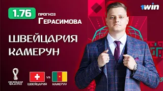 ШВЕЙЦАРИЯ - КАМЕРУН ПРОГНОЗ НА ЧЕМПИОНАТ МИРА КАТАР 24.11.22 | ПРОГНОЗ НА ФУТБОЛ | СТАВКИ НА СПОРТ