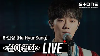 [LIVE] [4K]하현상 (Ha HyunSang) - 심야영화｜스톤라이브, Late Night Movie, Stone LIVE