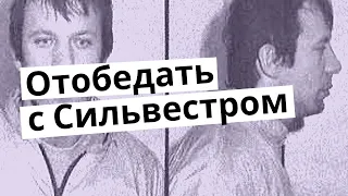 Как журналист пообедал с Сильвестром (Сергей Тимофеев)