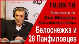 Белоснежка и 28 панфиловцев. Невзоровские среды на радио "Эхо Москвы" на канале Nevzorov.tv 18.09.19