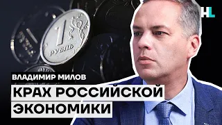 Рубль стремительно падает. Импортозамещение провалилось — Владимир Милов о российской экономике