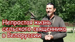 Непростая жизнь сельского священника в Белоруссии