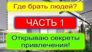 Где брать людей в #1-9-90 #Элизиум #Tirus #BitcoinStep #МЛМ #Ethtrade часть 1