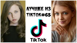 Лучшее из Tik Tok #63