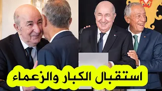 شاهدوا الفيديو الكامل وكواليس الاستقبال الكبير والمميز جدا الذي حظي به الرئيس تبون اليوم في البرتغال