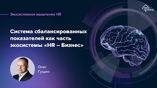 ССП (Balanced Scorecard) как часть экосистемы «HR – Бизнес» | Олег Гущин. Экосистемное мышление HR