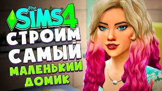 Я ПОСТРОИЛА САМЫЙ МАЛЕНЬКИЙ ДОМ В СИМС 4 2021 - The Sims 4